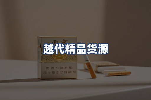 越代精品货源