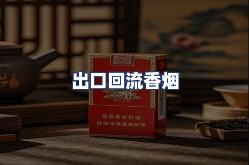 出口回流香烟